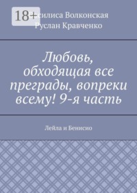 Любовь, обходящая все преграды, вопреки всему! 9-я часть. Лейла и Бенисио