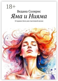 Яма и Нияма. 10 правил йоги для счастливой жизни
