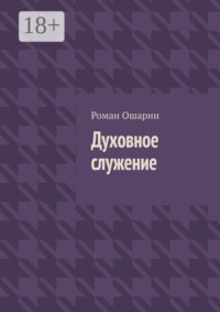 Духовное служение