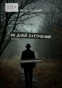 66 дней заточения. Культовый роман