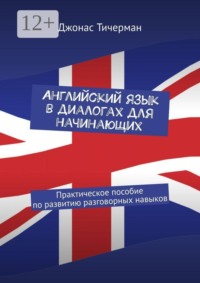 Английский язык в диалогах для начинающих. Практическое пособие по развитию разговорных навыков