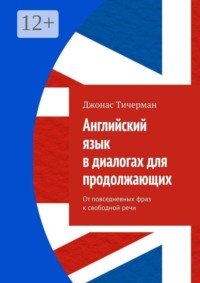 Английский язык в диалогах для продолжающих. От повседневных фраз к свободной речи