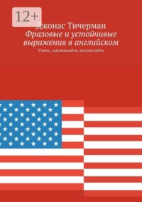 Фразовые и устойчивые выражения в английском. Учите, запоминайте, используйте