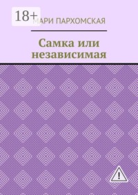 Самка или независимая