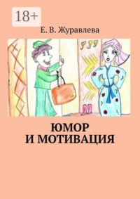 Юмор и мотивация