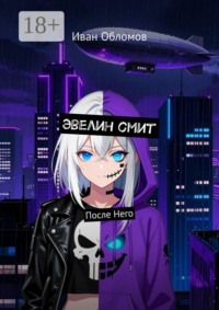 Эвелин смит. После Него