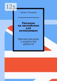 Рассказы на английском для начинающих. Простые рассказы и вопросы для уровня A2
