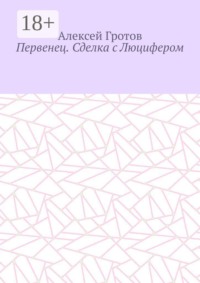Первенец. Сделка с Люцифером