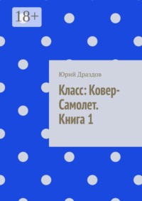 Класс: ковер-самолет. Книга 1