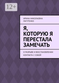 Я, которую я перестала замечать. О разрыве и восстановлении контакта с собой