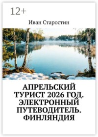 Апрельский турист 2026 год. Электронный путеводитель. Финляндия
