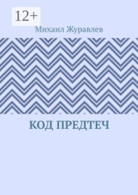 Код предтеч