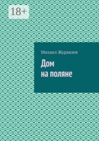 Дом на поляне