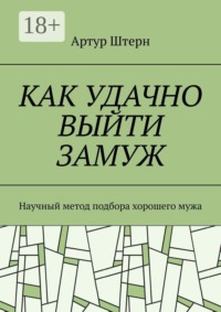 Как удачно выйти замуж. Научный метод подбора хорошего мужа