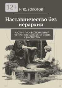 Наставничество без иерархии. Часть 4. Профессиональный портрет наставника: от опыта к мастерству