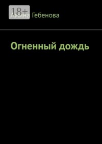 Огненный дождь