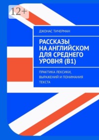 Рассказы на английском для среднего уровня (B1). Практика лексики, выражений и понимания текста