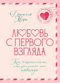 Любовь с первого взгляда. Как встретились те, кто запомнился нам навсегда