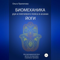 Биомеханика рук и плечевого пояса в асанах йоги