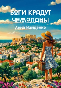 Боги крадут чемоданы