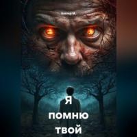 Я помню твой выбор