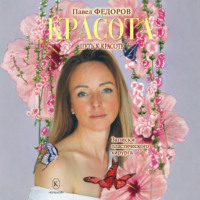 Красота (Записки пластического хирурга)