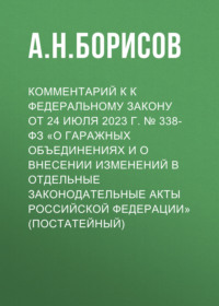 Комментарий к к Федеральному закону от 24 июля 2023 г. № 338-ФЗ «О гаражных объединениях и о внесении изменений в отдельные законодательные акты Российской Федерации» (постатейный)