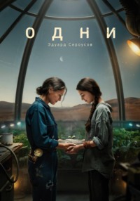 Одни