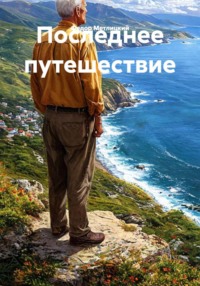 Последнее путешествие