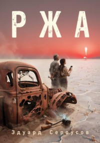 Ржа