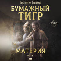 Бумажный тигр (I. – «Материя»). Том 1