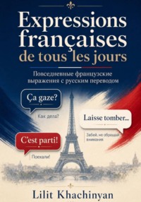 Expressions françaises de tous les jours avec traduction en russe : Повседневные французские выражения с русским переводом