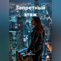 Запретный этаж