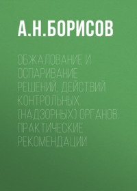 Обжалование и оспаривание решений, действий контрольных (надзорных) органов. Практические рекомендации