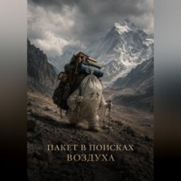Пакет в поисках воздуха