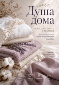 «Душа дома. Искусство заботы о текстиле»