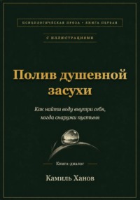 Полив душевной засухи