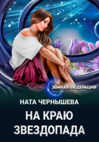 На краю звездопада