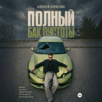 Полный бак пустоты