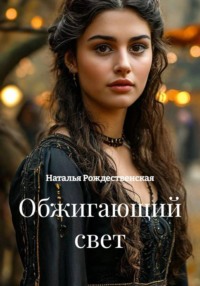 Обжигающий свет