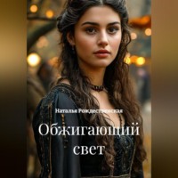 Обжигающий свет