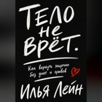 Тело не врёт. Как вернуть энергию без диет и срывов