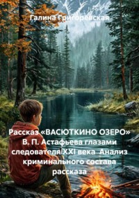 Рассказ «ВАСЮТКИНО ОЗЕРО» В. П. Астафьева глазами следователя ХХI века Анализ криминального состава рассказа