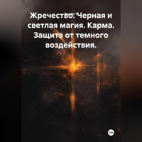 Жречество. Черная и светлая магия. Карма. Защита от темного воздействия.