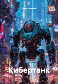 Кибертанк