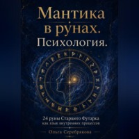 Практическое руководство. Мантика в рунах. Психология