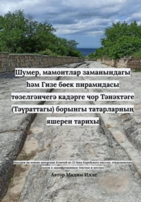Шумер, мамонтлар заманындагы һәм Гизе бөек пирамидасы төзелгәнчегә кадәрге чор Тәнәхтәге (Тәүраттагы) борынгы татарларның яшерен тарихы