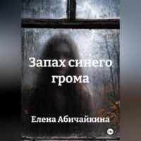 Запах синего грома