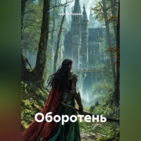 Оборотень