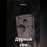 Дурной сон